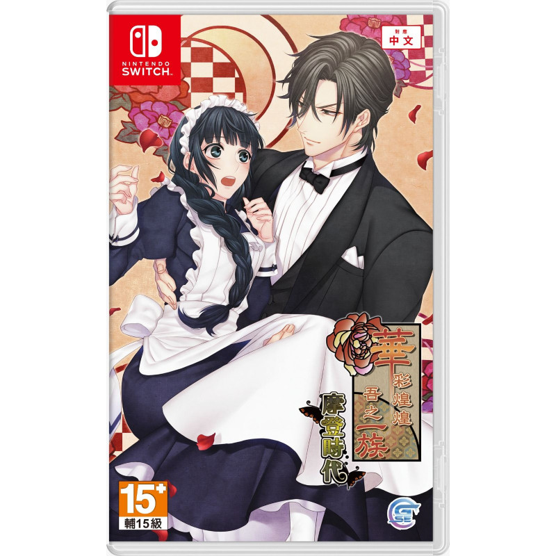 Hanayaka Nari, Wa ga Ichizoku: Modern Nostalgie for Nintendo Switch (Chinese)