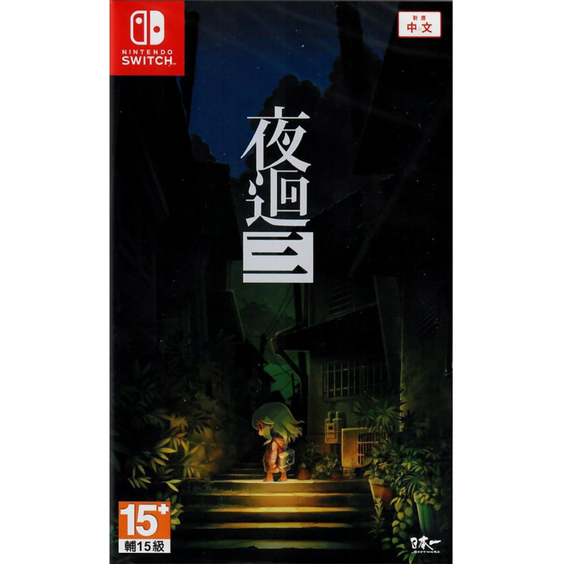 Yomawari 3 (Chinese)