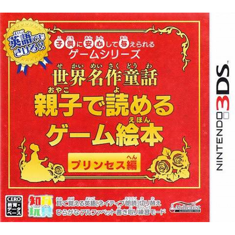 Kodomo ni Anshin Shite Ataerareru Game Series: Sekai Meisaku Douwa - Oyako de Yomeru Game Ehon Princess-Hen