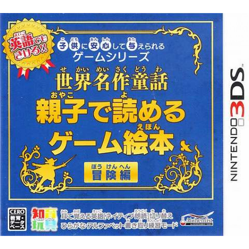 Kodomo ni Anshin Shite Ataerareru Game Series: Sekai Meisaku Douwa - Oyako de Yomeru Game Ehon  Bouken-Hen